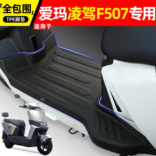 适用【爱玛凌驾F507】电动车脚垫