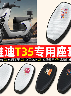 适用雅迪冠能T35-一M/H/D电动车座套防水防晒电瓶车坐垫套座椅套