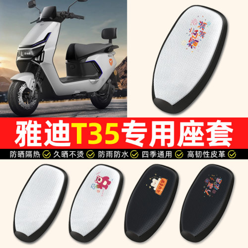 适用【雅迪冠能T35】电动车座套