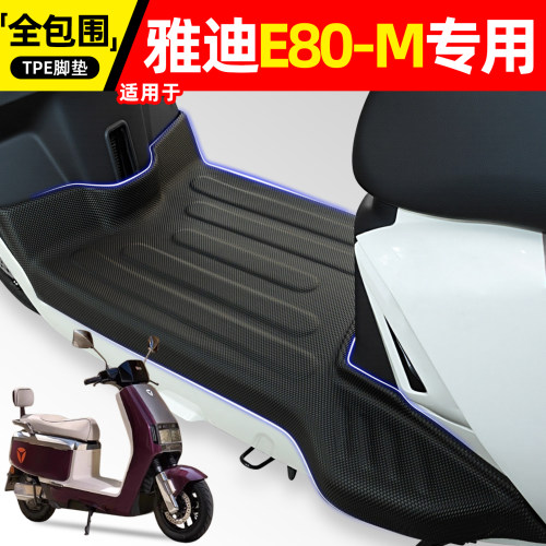 适用【雅迪E80-M】电动车脚垫