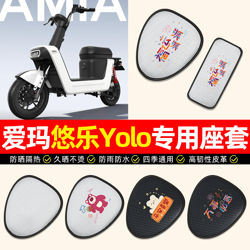 适用【爱玛悠乐Yolo】电动车座套