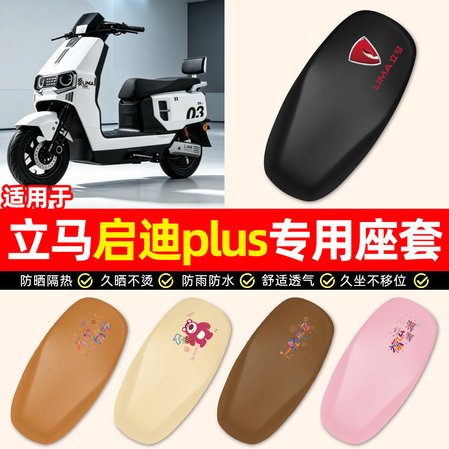 适用【立马启迪plus】电动车座套