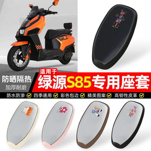 适用【绿源S85】防晒座套
