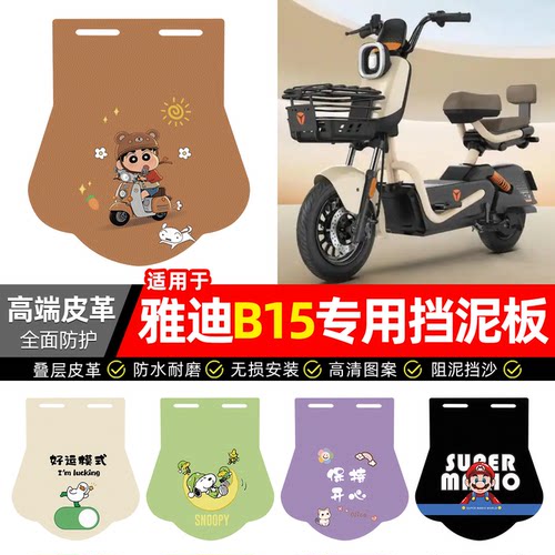 适用【雅迪B15】专用挡泥板