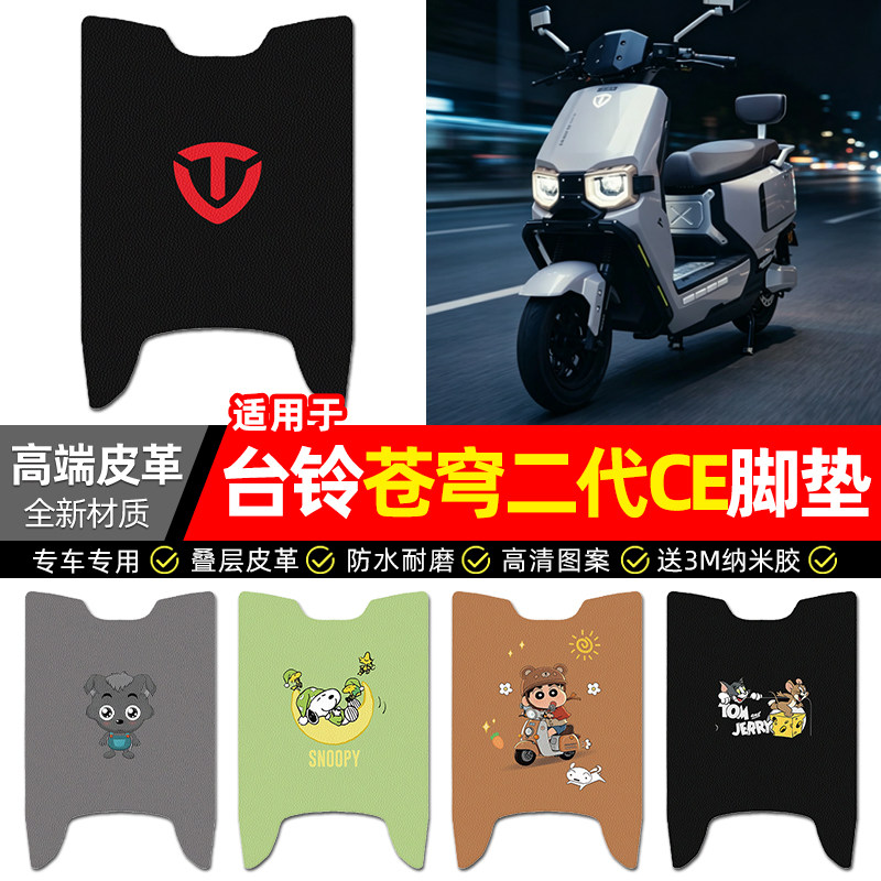 适用【台铃苍穹二代CE】皮革脚垫