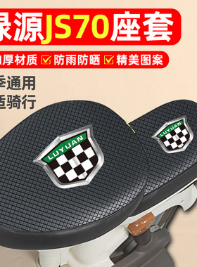 适用绿源JS70/FYY电动车座套防水防晒配件电瓶车专用坐垫套座椅套