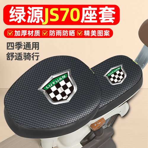 适用【绿源JS70/FYY】电动车座套