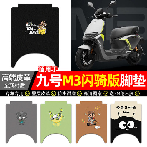 适用【九号M3闪骑版】电动车脚垫