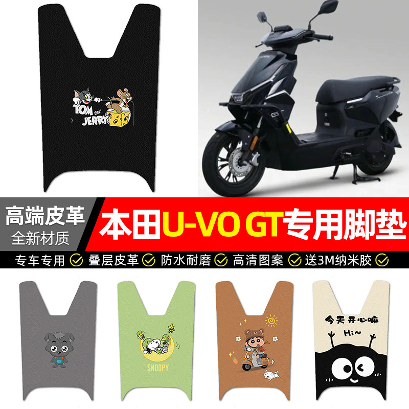 适用五羊本田U-VO GT踏板摩托车uvo专用脚垫脚踏垫改装饰配件大全