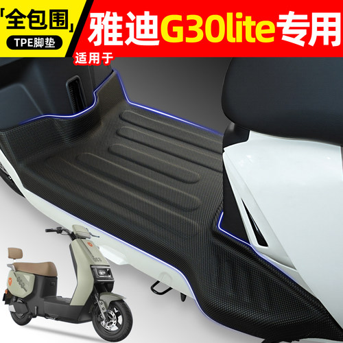 适用雅迪G30lite-H电动车脚垫