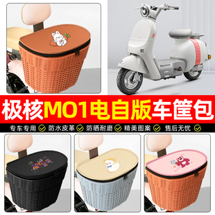 适用极核MO1电自版 电动车后尾箱电瓶摩托车后备箱后置车篮m01配件