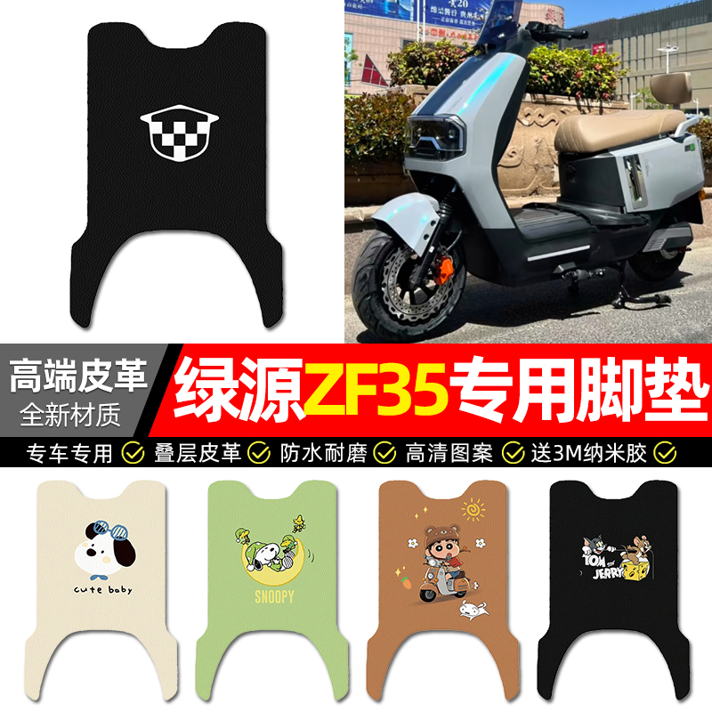 【绿源ZF35专用】电动车皮革脚垫