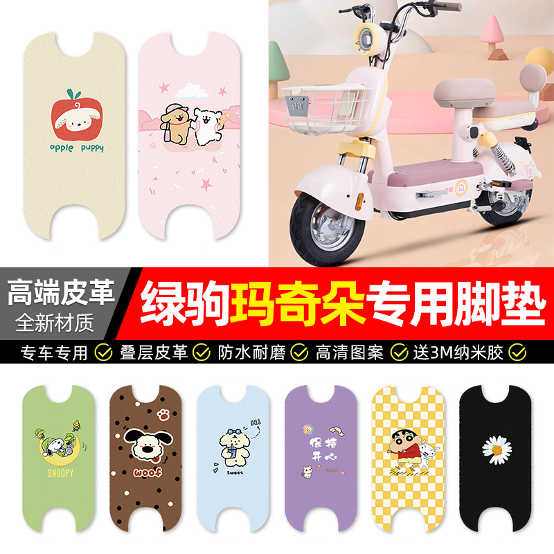 【绿驹玛奇朵】电动车皮革脚垫