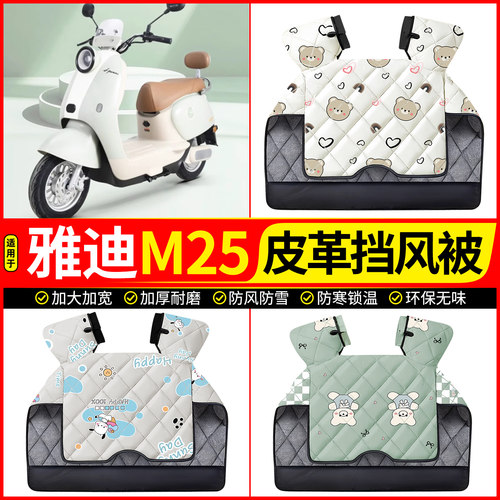 适用【雅迪M25】加绒加厚挡风被
