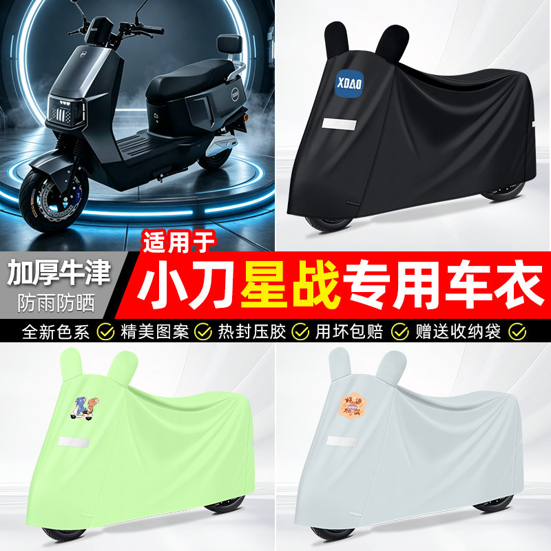 适用【小刀星战】电动车车衣
