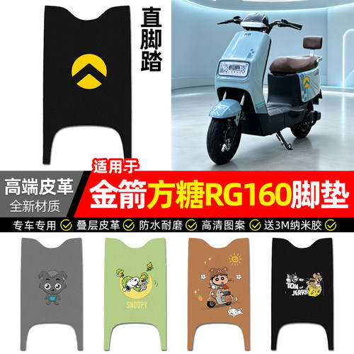 适用【金箭方糖RG160】皮革脚垫