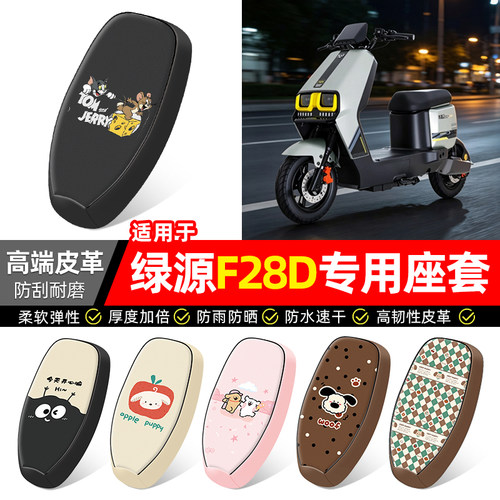 适用【绿源F28D】电动车座套