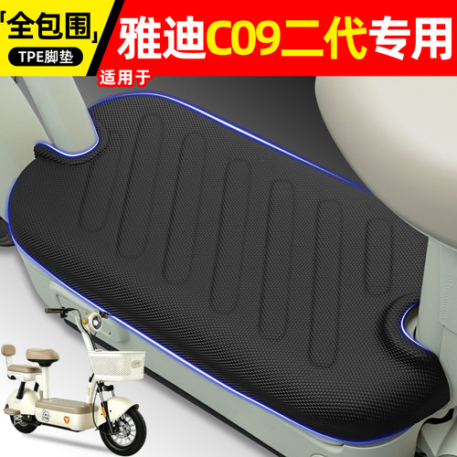 适用【雅迪C09二代】电动车脚垫