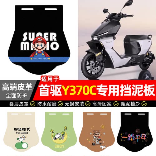 适用【首驱Y370C】专用挡泥板