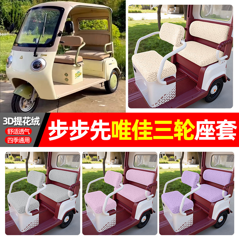 适用【步步先唯佳】三轮车座套