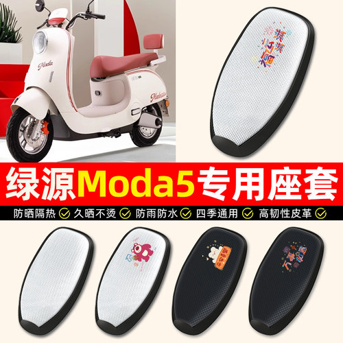 适用【绿源Moda5】电动车座套