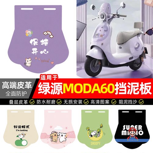 适用【绿源MODA60】专用挡泥板