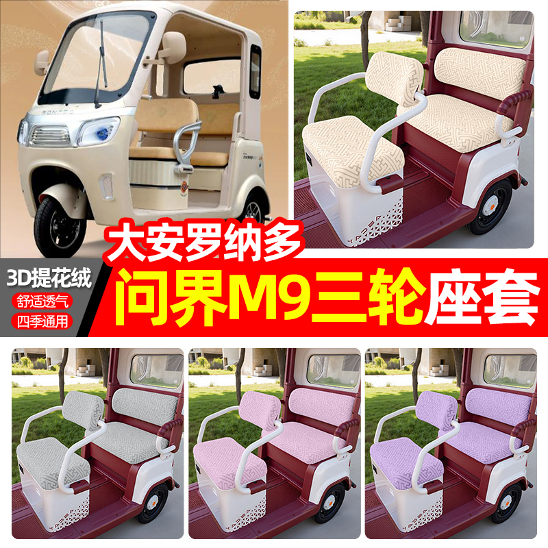 适用【大安罗纳多问界M9】座套