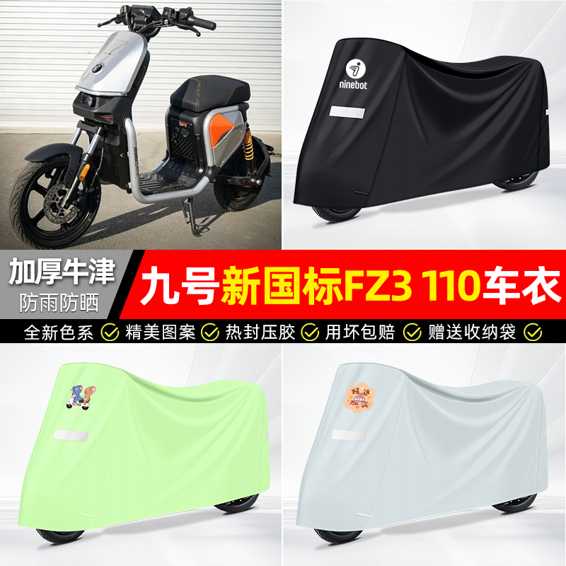 适用【九号新国标FZ3110】车衣