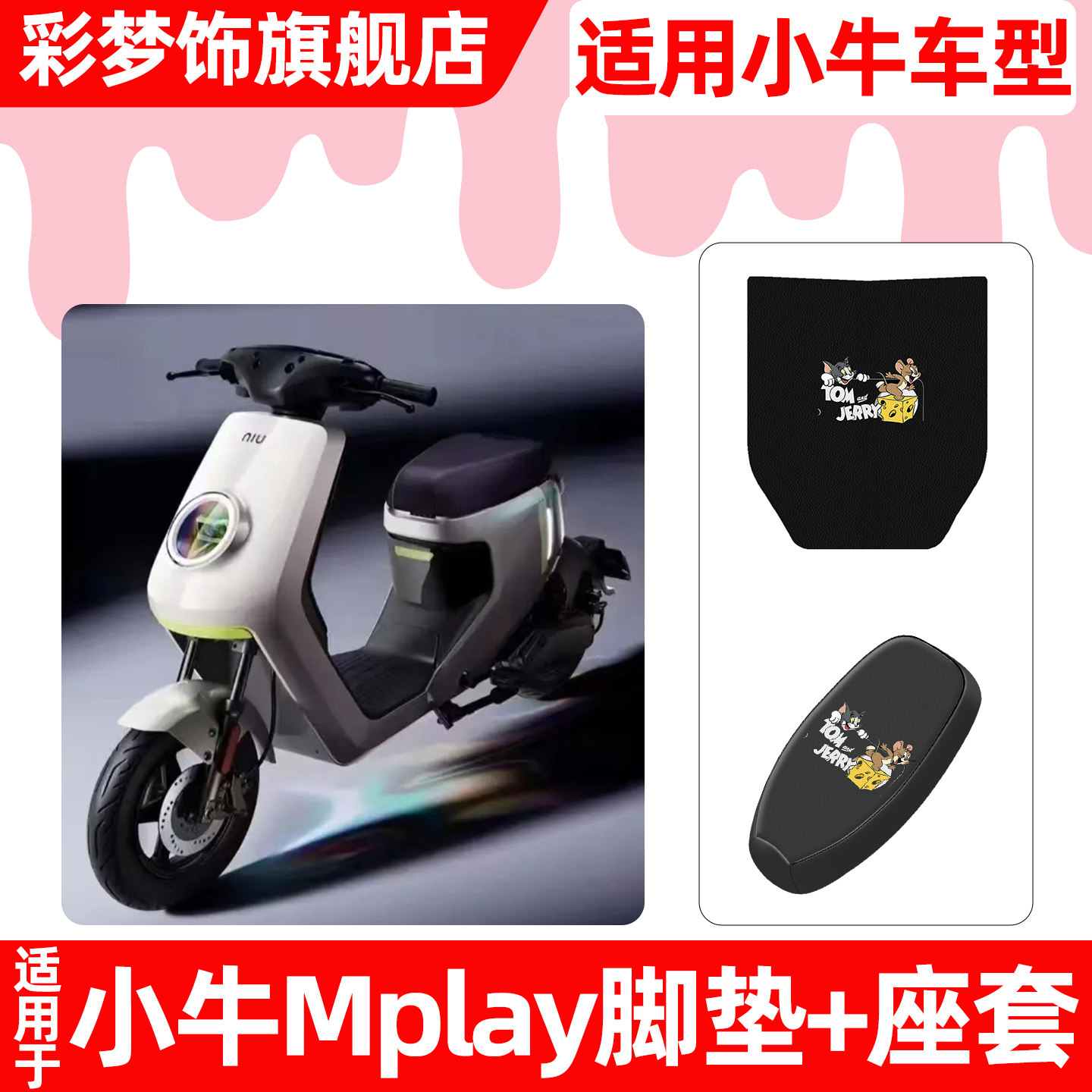 适用小牛Mplay 2025电动车脚垫脚踏垫电瓶车座套坐垫套防水小配件,摩托车/装备/配件,摩托车坐垫,淘宝优惠券,粉丝福利购,淘宝优惠卷
