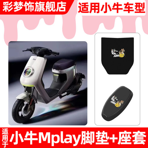 适用【小牛Mplay】脚垫+座套
