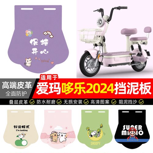 适用【爱玛哆乐2024】专用挡泥板