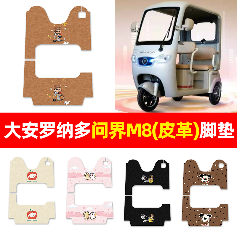 【大安罗纳多问界M8】三轮车脚垫