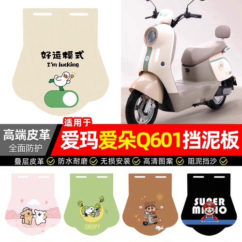 适用【爱玛爱朵Q601】专用挡泥板