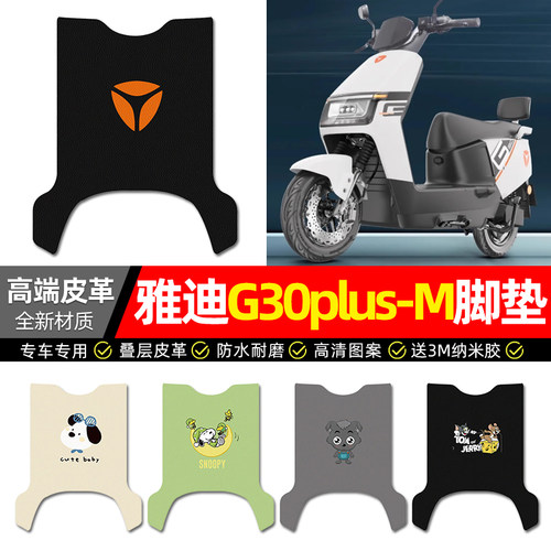 【雅迪G30plus-M专用】皮革脚垫