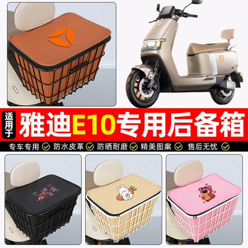 适用【雅迪冠能E10】铁车筐