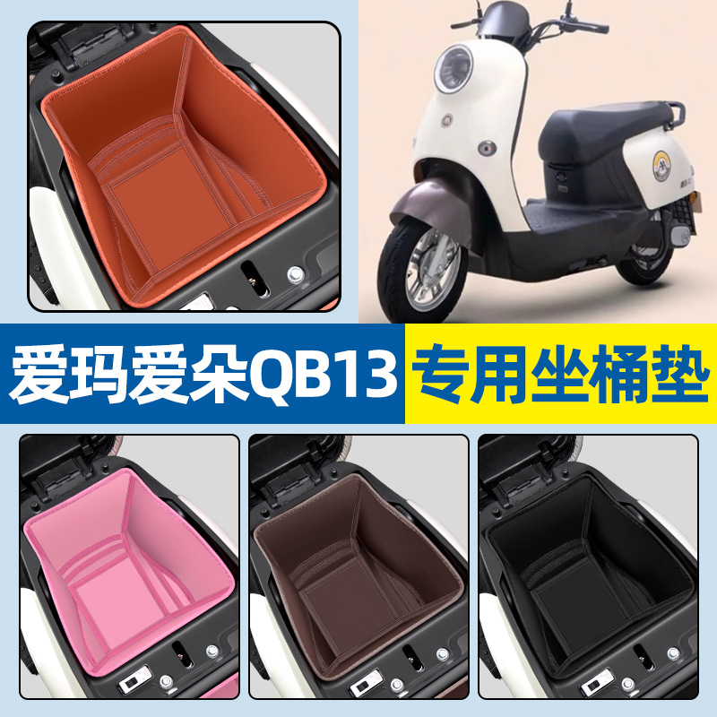 适用【爱玛爱朵QB13】坐桶垫