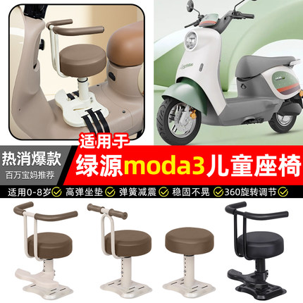 适用绿源MODA3电瓶电动车专用宝宝儿童座椅前置装饰改装用品配件