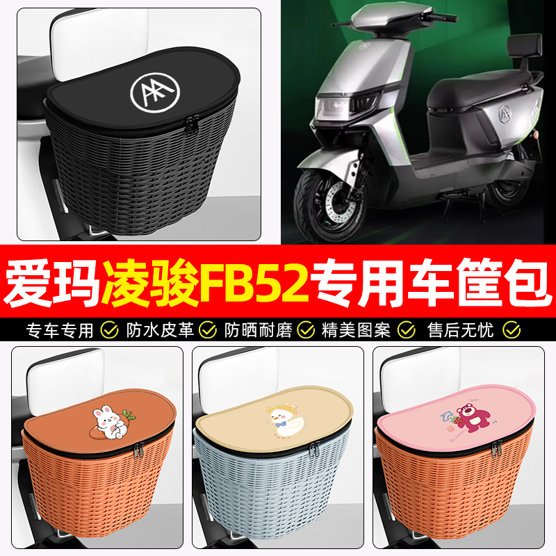 适用【爱玛凌骏】电动车后车筐