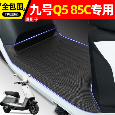适用【九号Q585C】电动车脚垫