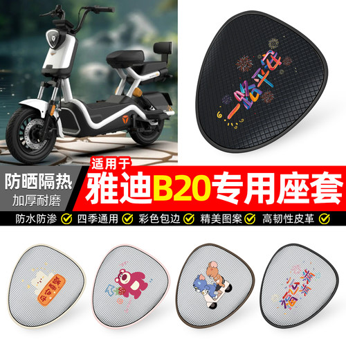适用【雅迪B20】防晒座套