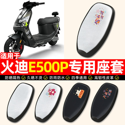 适用【火迪E500P】电动车座套