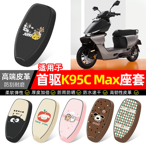 适用【首驱K95CMaX】电动车座套