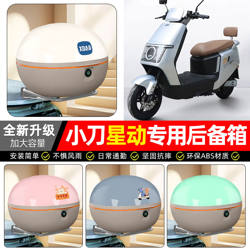 适用【小刀星动】电动车后备箱