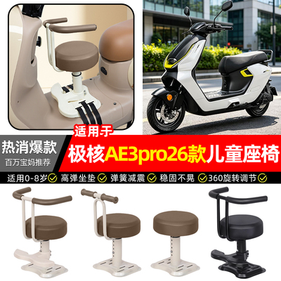 适用【极核AE3pro26款】儿童座椅