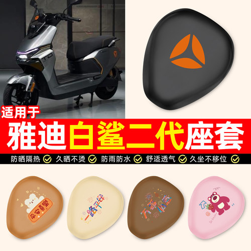 适用【雅迪白鲨二代】电动车座套
