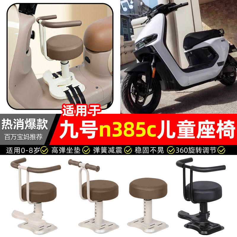 适用9九号n385电瓶电动车专用宝宝儿童座椅前置装饰改装用品配件,摩托车/装备/配件,摩托车儿童座椅,淘宝优惠券,粉丝福利购,淘宝优惠卷