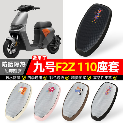 适用【九号F2Z110】防晒座套