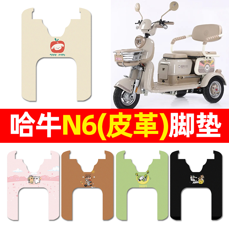 【适用哈牛N6专用】三轮车脚垫