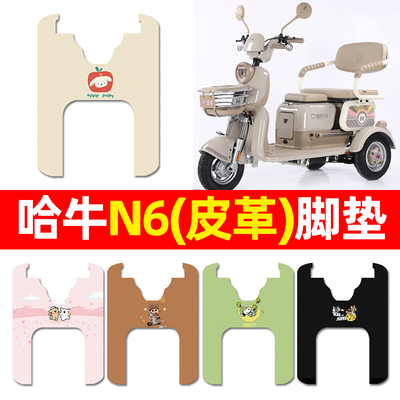 【适用哈牛N6专用】三轮车脚垫