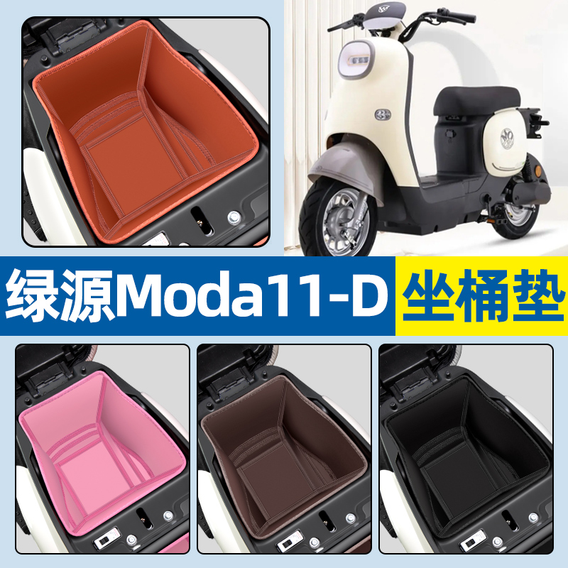【绿源Moda11-D】电动车坐桶垫